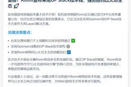 Ronin采用OP Stack升级L2方案