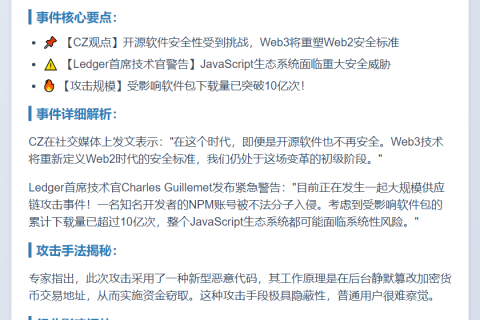 CZ谈NPM事件：Web3重塑Web2安全