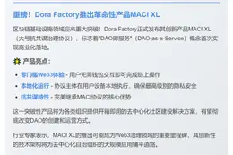 Dora Factory推出DAO服务MACI XL