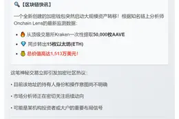 新地址从Kraken提取5万AAVE和15ETH