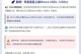 Binance上线USDe