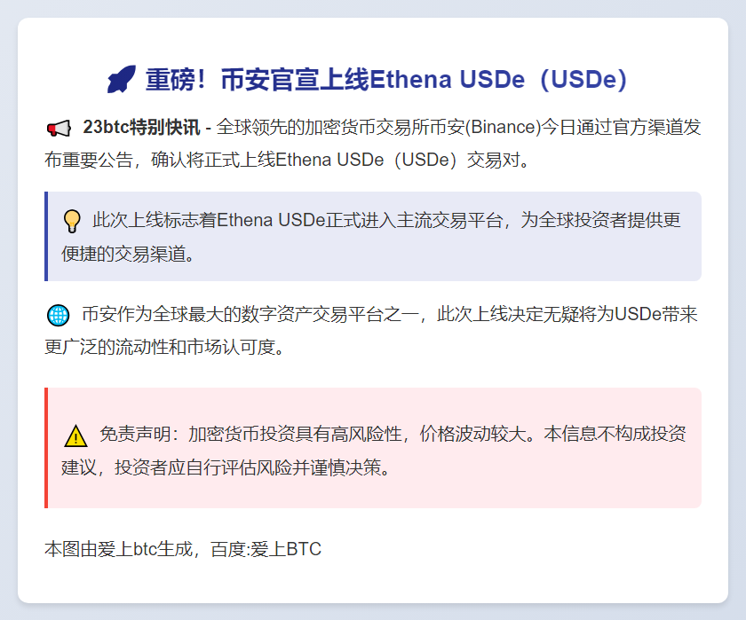 Binance上线USDe
