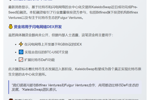 Bitfinex投资KaleidoSwap建比特币DEX