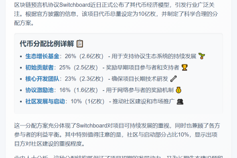Switchboard代币：10亿总量，10%社区分配