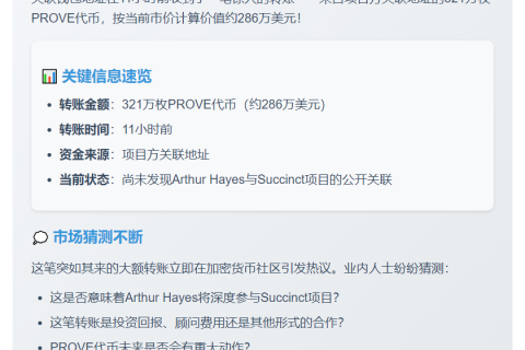 "Arthur Hayes获321万枚PROVE代币转账"