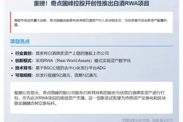 奇点国峰推1亿港元白酒RWA项目