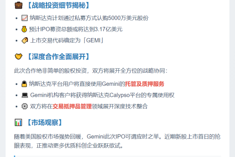 纳斯达克5千万美元私募入股Gemini