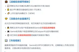 纳斯达克5千万美元私募入股Gemini