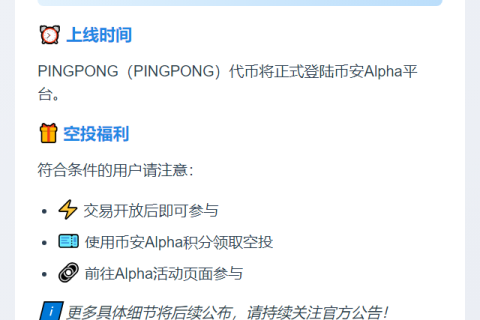 币安Alpha上线PINGPONG