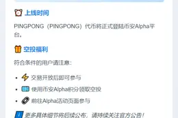 币安Alpha上线PINGPONG