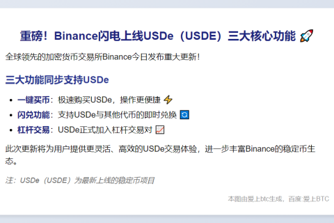 Binance上线USDe支持一键买币闪兑杠杆
