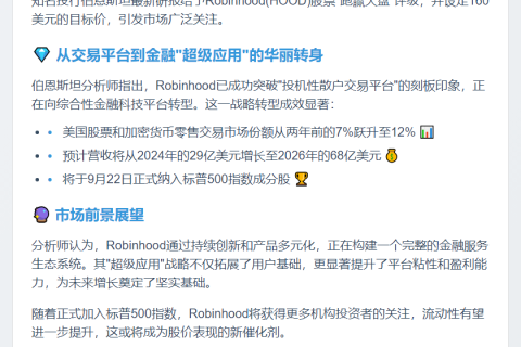 伯恩斯坦看好Robinhood：目标价160美元