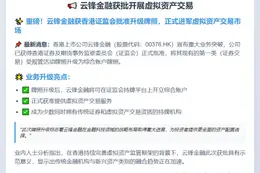 云锋金融获批开展虚拟资产交易