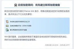 白宫加密顾问：优先建立联邦加密储备