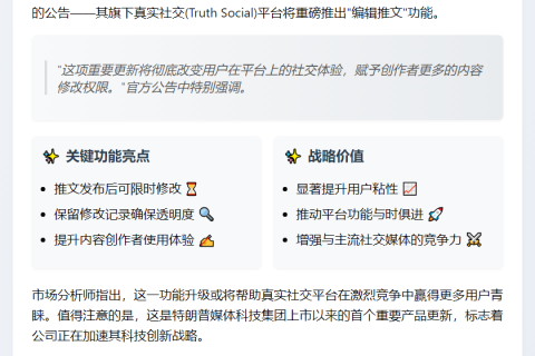 特朗普媒体科技集团为真实社交平台推出“编辑推文”功能