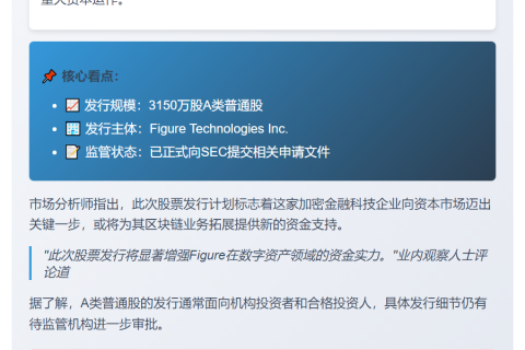 稳定币发行商Figure拟发行3150万股A类普通股股票