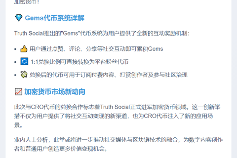 Truth Social用户可用Gems兑换CRO代币