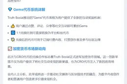 Truth Social用户可用Gems兑换CRO代币