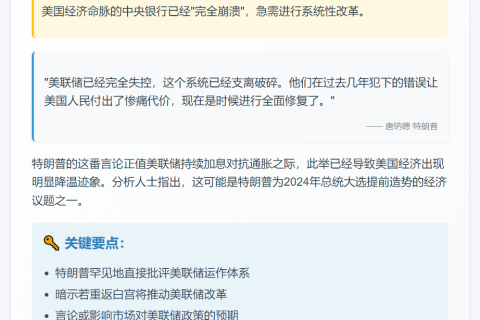 特朗普：美联储崩溃需修复