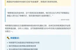 特朗普：美联储崩溃需修复