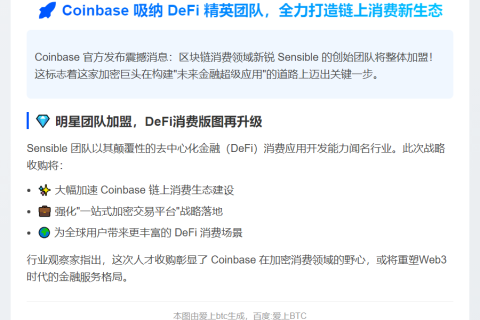 Coinbase收购Sensible团队推进链上消费