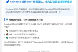 Coinbase收购Sensible团队推进链上消费