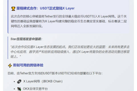 Star：X Layer与Tether强强联合