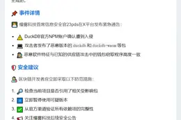 "DuckDB NPM 帐户遭入侵，需防范风险"