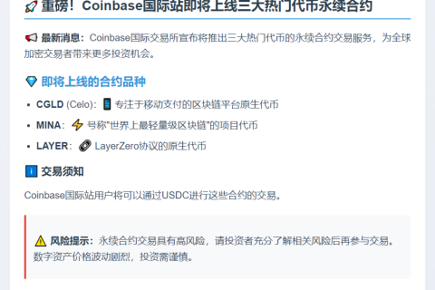 Coinbase国际上线CGLD、MINA、LAYER合约交易