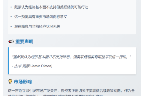 摩根大通CEO：美联储或降息
