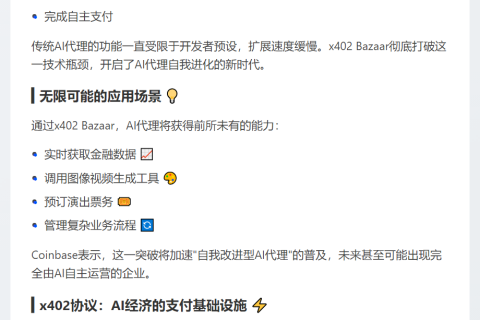 Coinbase推AI代理搜索平台x402 Bazaar