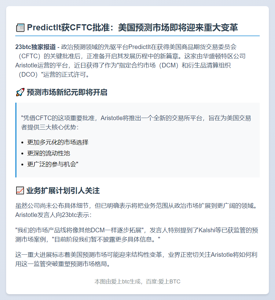 PredictIt获CFTC批准推预测市场交易所