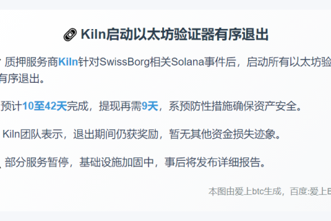 Kiln启动以太坊验证器有序退出