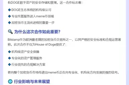 Doge基金会与Bitstamp达成托管合作