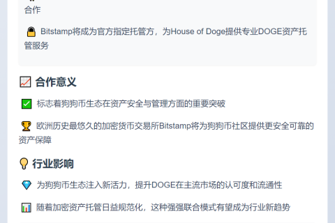 狗狗币基金会与Bitstamp合作托管DOGE资产