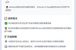狗狗币基金会与Bitstamp合作托管DOGE资产