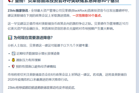 贝莱德CIO：美联储下周应降息50基点