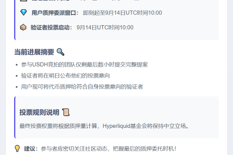 Hyperliquid：USDH竞拍今日18时截止，14日投票启动