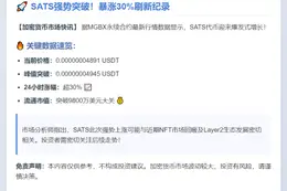 SATS暴涨30%，突破0.00000004945 USDT