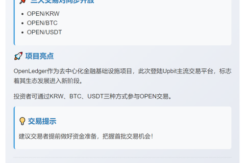 Upbit上线OPEN，支持多币种交易