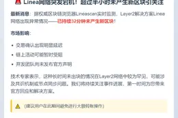 Linea网络宕机32分钟未出块