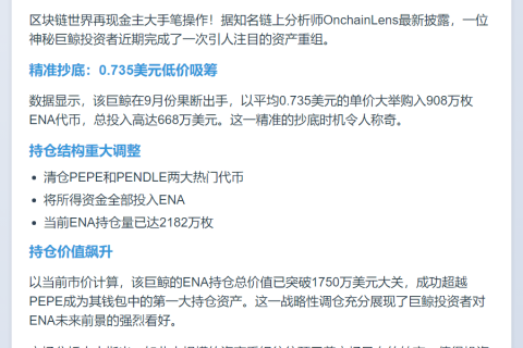 巨鲸抛售PEPE、PENDLE转投ENA