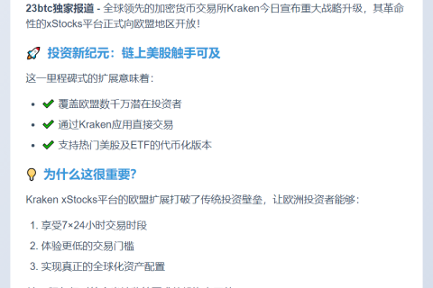 "Kraken扩展xStocks至欧盟市场"