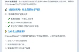 "Kraken扩展xStocks至欧盟市场"