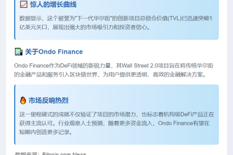 OndoFinance TVL破1亿美元