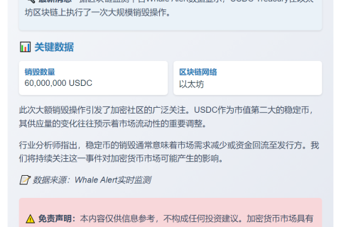 USDC销毁6000万枚