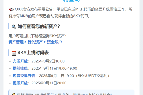 OKX完成MKR置换并上线SKY