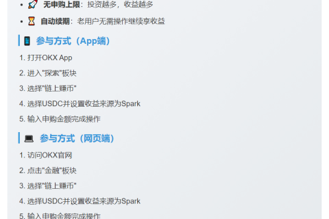 OKX延长Spark USDC赚币活动
