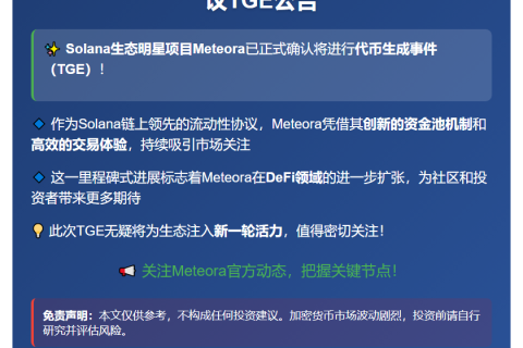 Meteora流动性协议10月启动TGE