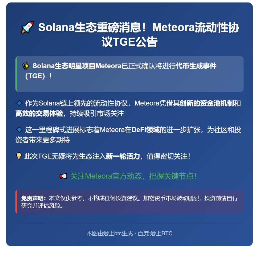 Meteora流动性协议10月启动TGE